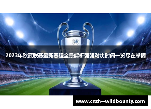 2023年欧冠联赛最新赛程全景解析强强对决时间一览尽在掌握