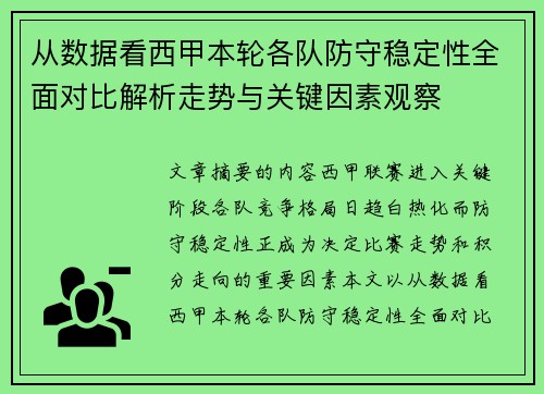 从数据看西甲本轮各队防守稳定性全面对比解析走势与关键因素观察