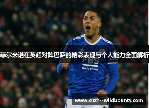 菲尔米诺在英超对阵巴萨的精彩表现与个人能力全面解析