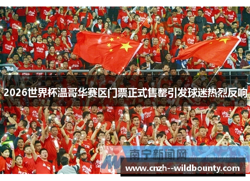 2026世界杯温哥华赛区门票正式售罄引发球迷热烈反响