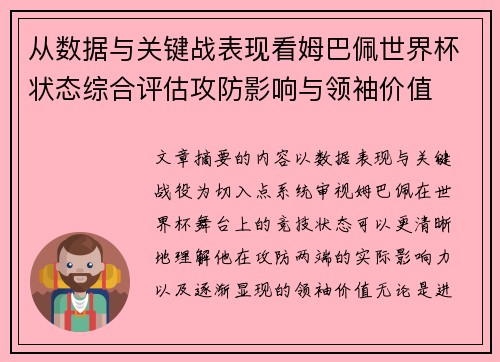 从数据与关键战表现看姆巴佩世界杯状态综合评估攻防影响与领袖价值