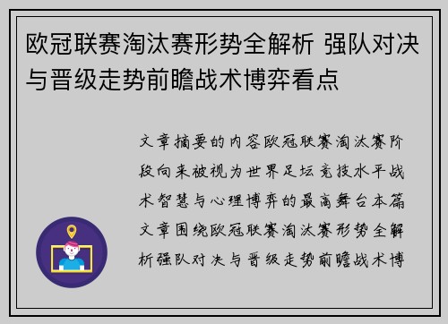欧冠联赛淘汰赛形势全解析 强队对决与晋级走势前瞻战术博弈看点