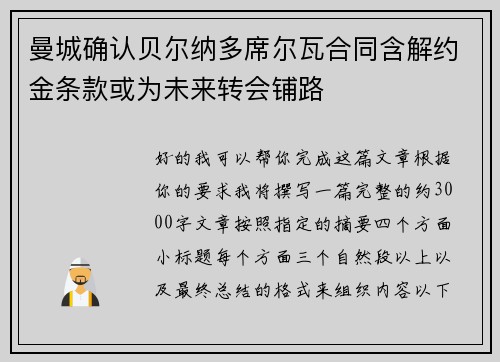 曼城确认贝尔纳多席尔瓦合同含解约金条款或为未来转会铺路