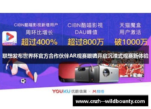 联想发布世界杯官方合作伙伴AR观赛眼镜开启沉浸式观赛新体验 联想发布世界杯官方合作伙伴AR观赛眼镜开启沉浸式观赛新体验
