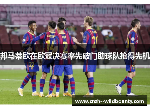 邦马蒂欧在欧冠决赛率先破门助球队抢得先机 邦马蒂欧在欧冠决赛率先破门助球队抢得先机