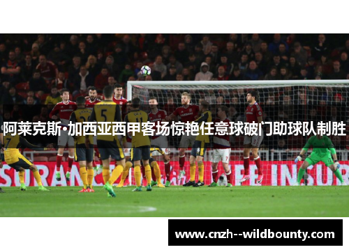 阿莱克斯·加西亚西甲客场惊艳任意球破门助球队制胜 阿莱克斯·加西亚西甲客场惊艳任意球破门助球队制胜