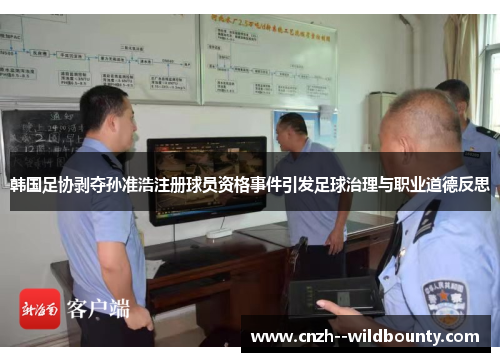 韩国足协剥夺孙准浩注册球员资格事件引发足球治理与职业道德反思 韩国足协剥夺孙准浩注册球员资格事件引发足球治理与职业道德反思