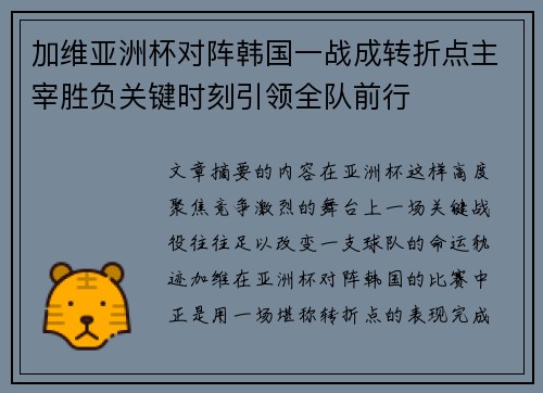 加维亚洲杯对阵韩国一战成转折点主宰胜负关键时刻引领全队前行 加维亚洲杯对阵韩国一战成转折点主宰胜负关键时刻引领全队前行