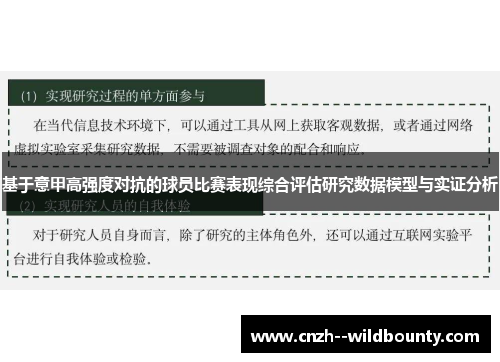 基于意甲高强度对抗的球员比赛表现综合评估研究数据模型与实证分析 基于意甲高强度对抗的球员比赛表现综合评估研究数据模型与实证分析