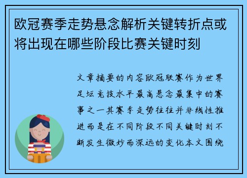 欧冠赛季走势悬念解析关键转折点或将出现在哪些阶段比赛关键时刻 欧冠赛季走势悬念解析关键转折点或将出现在哪些阶段比赛关键时刻
