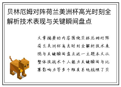 贝林厄姆对阵荷兰美洲杯高光时刻全解析技术表现与关键瞬间盘点