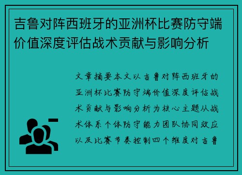 吉鲁对阵西班牙的亚洲杯比赛防守端价值深度评估战术贡献与影响分析