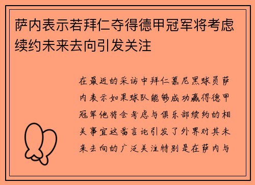 萨内表示若拜仁夺得德甲冠军将考虑续约未来去向引发关注 萨内表示若拜仁夺得德甲冠军将考虑续约未来去向引发关注