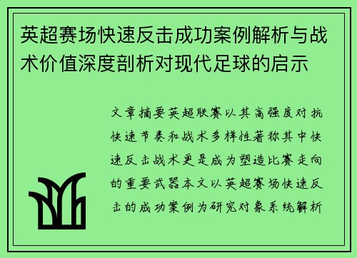 英超赛场快速反击成功案例解析与战术价值深度剖析对现代足球的启示 英超赛场快速反击成功案例解析与战术价值深度剖析对现代足球的启示