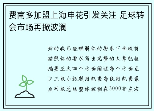 费南多加盟上海申花引发关注 足球转会市场再掀波澜