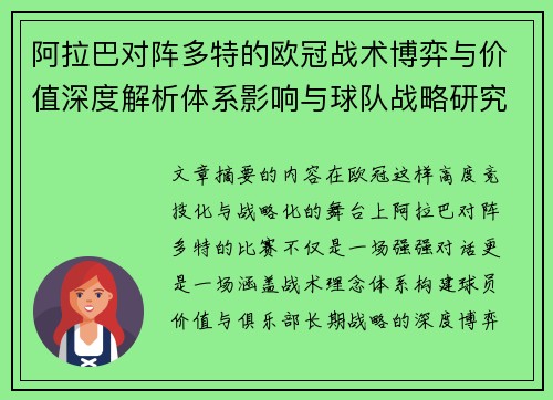 阿拉巴对阵多特的欧冠战术博弈与价值深度解析体系影响与球队战略研究