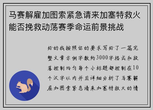 马赛解雇加图索紧急请来加塞特救火能否挽救动荡赛季命运前景挑战 马赛解雇加图索紧急请来加塞特救火能否挽救动荡赛季命运前景挑战