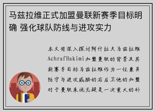 马兹拉维正式加盟曼联新赛季目标明确 强化球队防线与进攻实力 马兹拉维正式加盟曼联新赛季目标明确 强化球队防线与进攻实力
