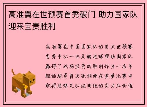 高准翼在世预赛首秀破门 助力国家队迎来宝贵胜利 高准翼在世预赛首秀破门 助力国家队迎来宝贵胜利