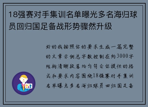 18强赛对手集训名单曝光多名海归球员回归国足备战形势骤然升级 18强赛对手集训名单曝光多名海归球员回归国足备战形势骤然升级