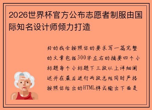 2026世界杯官方公布志愿者制服由国际知名设计师倾力打造 2026世界杯官方公布志愿者制服由国际知名设计师倾力打造