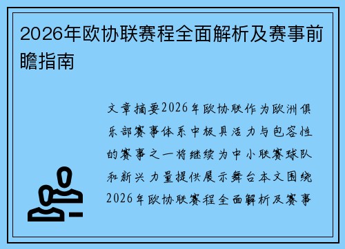 2026年欧协联赛程全面解析及赛事前瞻指南 2026年欧协联赛程全面解析及赛事前瞻指南