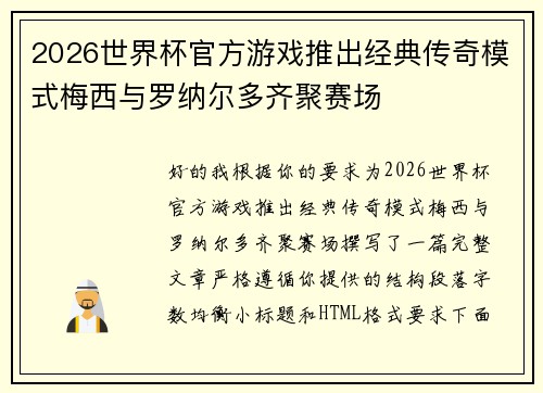 2026世界杯官方游戏推出经典传奇模式梅西与罗纳尔多齐聚赛场 2026世界杯官方游戏推出经典传奇模式梅西与罗纳尔多齐聚赛场