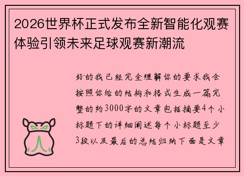 2026世界杯正式发布全新智能化观赛体验引领未来足球观赛新潮流