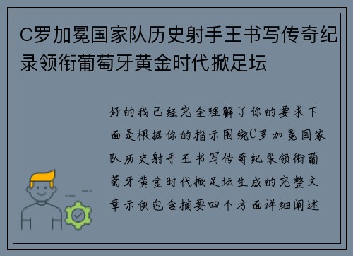 C罗加冕国家队历史射手王书写传奇纪录领衔葡萄牙黄金时代掀足坛 C罗加冕国家队历史射手王书写传奇纪录领衔葡萄牙黄金时代掀足坛