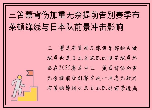 三笘薰背伤加重无奈提前告别赛季布莱顿锋线与日本队前景冲击影响
