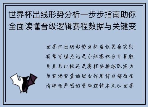世界杯出线形势分析一步步指南助你全面读懂晋级逻辑赛程数据与关键变量 世界杯出线形势分析一步步指南助你全面读懂晋级逻辑赛程数据与关键变量