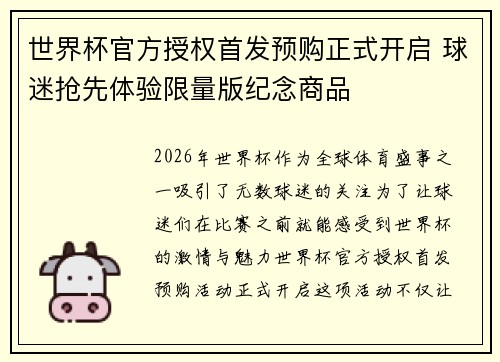 世界杯官方授权首发预购正式开启 球迷抢先体验限量版纪念商品 世界杯官方授权首发预购正式开启 球迷抢先体验限量版纪念商品