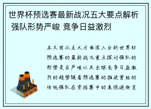 世界杯预选赛最新战况五大要点解析 强队形势严峻 竞争日益激烈