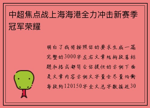 中超焦点战上海海港全力冲击新赛季冠军荣耀