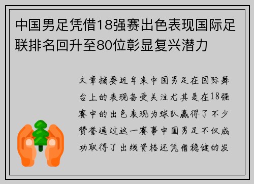 中国男足凭借18强赛出色表现国际足联排名回升至80位彰显复兴潜力