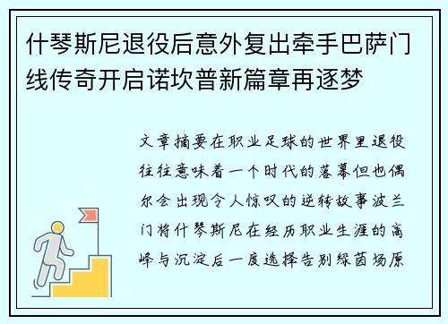 什琴斯尼退役后意外复出牵手巴萨门线传奇开启诺坎普新篇章再逐梦 什琴斯尼退役后意外复出牵手巴萨门线传奇开启诺坎普新篇章再逐梦