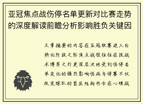 亚冠焦点战伤停名单更新对比赛走势的深度解读前瞻分析影响胜负关键因素 亚冠焦点战伤停名单更新对比赛走势的深度解读前瞻分析影响胜负关键因素