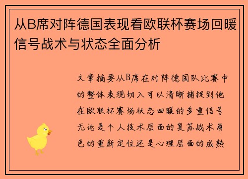 从B席对阵德国表现看欧联杯赛场回暖信号战术与状态全面分析 从B席对阵德国表现看欧联杯赛场回暖信号战术与状态全面分析