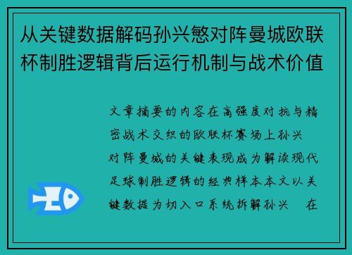 从关键数据解码孙兴慜对阵曼城欧联杯制胜逻辑背后运行机制与战术价值 从关键数据解码孙兴慜对阵曼城欧联杯制胜逻辑背后运行机制与战术价值