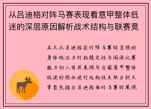 从吕迪格对阵马赛表现看意甲整体低迷的深层原因解析战术结构与联赛竞争力