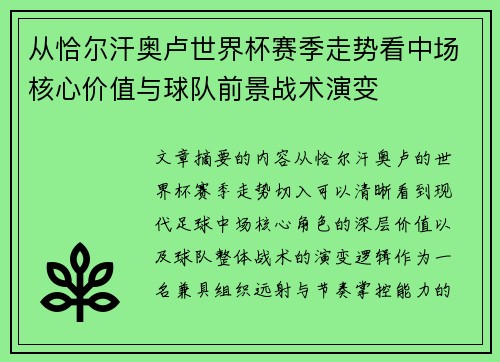 从恰尔汗奥卢世界杯赛季走势看中场核心价值与球队前景战术演变