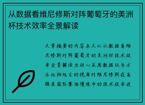 从数据看维尼修斯对阵葡萄牙的美洲杯技术效率全景解读 从数据看维尼修斯对阵葡萄牙的美洲杯技术效率全景解读
