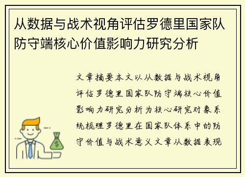 从数据与战术视角评估罗德里国家队防守端核心价值影响力研究分析 从数据与战术视角评估罗德里国家队防守端核心价值影响力研究分析