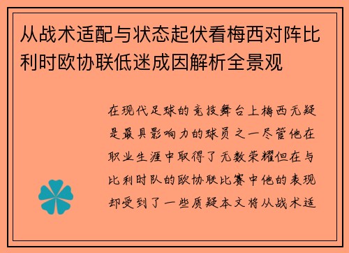 从战术适配与状态起伏看梅西对阵比利时欧协联低迷成因解析全景观