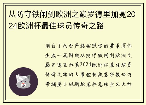 从防守铁闸到欧洲之巅罗德里加冕2024欧洲杯最佳球员传奇之路 从防守铁闸到欧洲之巅罗德里加冕2024欧洲杯最佳球员传奇之路