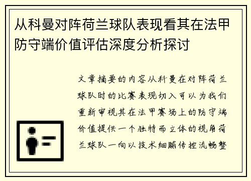 从科曼对阵荷兰球队表现看其在法甲防守端价值评估深度分析探讨 从科曼对阵荷兰球队表现看其在法甲防守端价值评估深度分析探讨