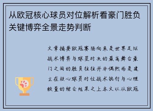 从欧冠核心球员对位解析看豪门胜负关键博弈全景走势判断 从欧冠核心球员对位解析看豪门胜负关键博弈全景走势判断