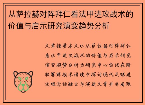 从萨拉赫对阵拜仁看法甲进攻战术的价值与启示研究演变趋势分析