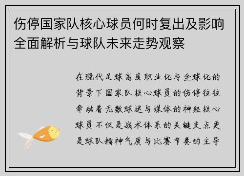 伤停国家队核心球员何时复出及影响全面解析与球队未来走势观察 伤停国家队核心球员何时复出及影响全面解析与球队未来走势观察
