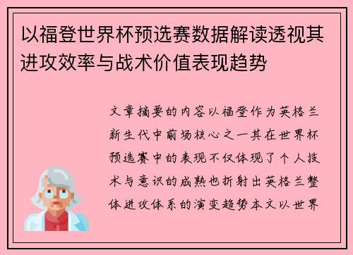 以福登世界杯预选赛数据解读透视其进攻效率与战术价值表现趋势 以福登世界杯预选赛数据解读透视其进攻效率与战术价值表现趋势